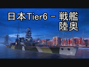 【WoWS】台湾提督が艦を紹介しながら 爆沈チャレンジ - 陸奥【Part15】