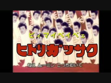 ビィマイベイベェ　ヒトリガッサク