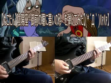 【ぬこたん】陰陽座　御前の瞳に羞いの砂　を弾いてみた【(*´Д｀)ﾊｧﾊ