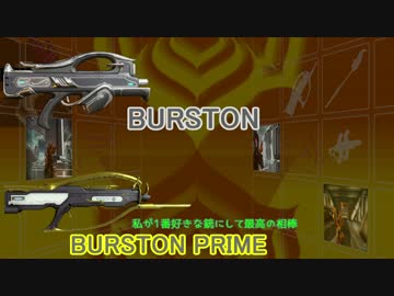 [warframe]BURSTON紹介動画(Final)