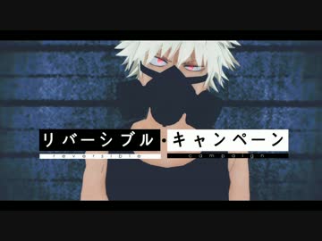 【MMDヒロアカ】リバーシブル・キャンペーン