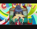 日刊 我那覇響 第1246号 「オーバーマスター」 【ソロ】