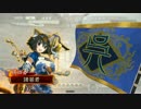 今から始める三国志大戦4 Part9