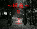 ～呪目～怨　part7【実況】