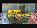 【VOICEROID実況】茜と葵のトレハンライフ Part4