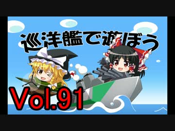 【WoWs】巡洋艦で遊ぼう vol.91 【ゆっくり実況】
