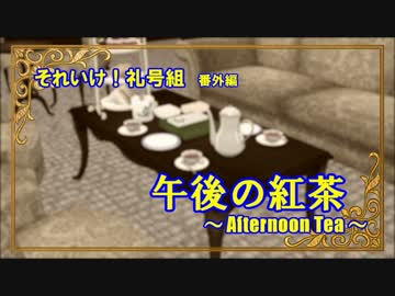 【MMD艦これ】それいけ！礼号組 番外編『午後の紅茶～Afternoon Tea～』