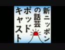 新ニッポンの話芸 ポッドキャスト 第２２５回