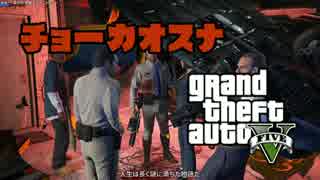 【GTA5】 超カオスなGTAⅤ Part14 【ゆっくり実況】