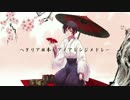 【APヘタリア】日本ピアノアレンジメドレー【全１０曲】