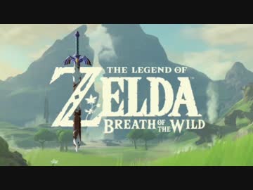 ブレス オブ ザ ワイルド時系列確認会②【発売前】