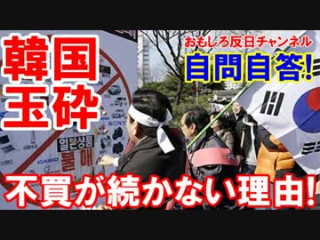 【韓国人が自問自答して玉砕】 不買運動に意味あるか！すぐ忘れるニダ～