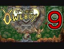 【ゲーム実況】幻想的な世界のオウルボーイpart9【owlboy】