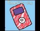 「カルビケース」