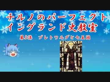 チルノのパーフェクトイングランド史教室【第5講七王国編-2】