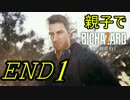 【親子実況】バイオハザード7-すべては恐怖のために-【グロver】END1