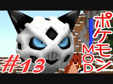 【Minecraft】ポケットモンスター　シカの逆襲＃13【ポケモンMOD実況】