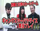 ギャングスターパラダイス】脅すカードゲーム ギャンパラ実況1-1うだわく