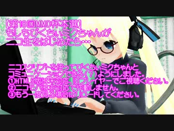 【第18回MMD杯本選】もしもぴくちぃミクちゃんが ニコ生をはじめたら・・