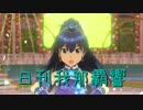 日刊 我那覇響 第1247号 「キラメキラリ」 【ソロ】