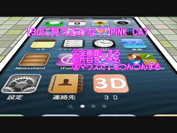 【第18回MMD杯本選】【3Dに見えるかな？】PiNK　CAT