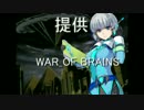 [ゆっくり] 流行れ！ウォーブレ FILE.04 [WAR OF BRAINS]