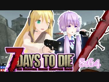 【7 Days To Die】撲殺天使ゆかりの生存戦略　64【結月ゆかり+α】