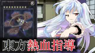 東方熱血指導３話　【架空デュエル】