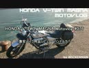 HONDA V-TWIN MAGNA Motovlog #076　激安バイク用品レビュー　ハンドルカバー
