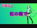【初音ミクV4X】虹の橋で【オリジナル曲】