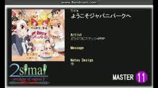 【maimai創作譜面】ようこそジャパリパークへ！(Expert/Master)【simai】