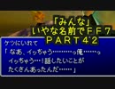 みんなとてもいやな名前でFF7　PART42