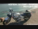 HONDA V-TWIN MAGNA Motovlog #077　セキュリティの話