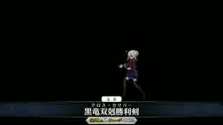 【FGO】Ｘオルタ単騎　復刻バレンタインスイート級（３騎士）