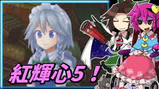 【ゆっくり実況】車椅子探偵さとりの東方紅輝心　ぱ～と5