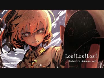 【幼女戦記ED】Los!Los!Los!【オーケストラ】