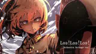 【幼女戦記ED】Los!Los!Los!【オーケストラ】