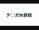 水鉄砲
