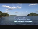 【2015】OUR BLUE PLANET　~かけがえのない地球~