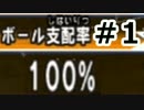 【実況】めざせ！ボール支配率100％ #1