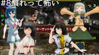 【MHXゆっくり実況】自重しない二人組＋αの捕獲録#8