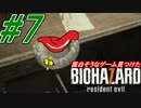 【実況】面白そうなゲーム見つけた【バイオ7グロ】(7)