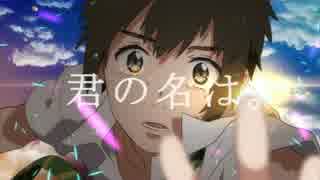 【君の名は。】夢灯籠 歌ってみた【Yeve】
