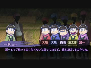 【卓ゲ松CoC】六つ子で『松迎物語』part7