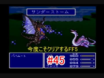 【実況】 今度こそクリアするFF5 【FF5】 part.45