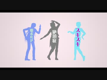 【MMDあんスタ】スキスキ絶頂症【三奇人】