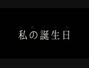 【APヘタリア】私の誕生日⑤【日誕】