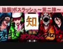 BLEACH ブレソル実況　part570(強襲!ボスラッシュ～第二陣～知 心属性＆三八)
