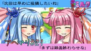 琴葉姉妹とイク！スーパーマリオ３Ｄワールドpart21【VOICEROID実況】