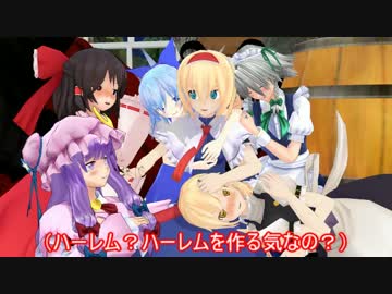 【東方ＭＭＤ】アリスのアトリエ　その１８